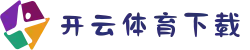 开云·体育（官网）app下载_kaiyun.com